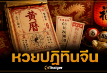เลขเด็ดปฏิทินจีน หวยงวด 16 พฤษภาคม 2569