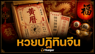 เลขเด็ดปฏิทินจีน หวยงวด 16 พฤษภาคม 2569