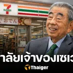 อาลัย ผู้ก่อตั้ง 7-Eleven เสียชีวิตแล้ว ย้อนประวัติ "โทชิฟูมิ ซูซูกิ" บิดาร้านสะดวกซื้อญี่ปุ่น