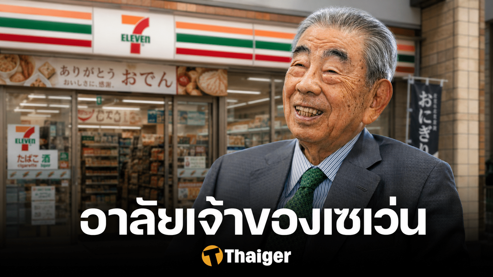 อาลัย ผู้ก่อตั้ง 7-Eleven เสียชีวิตแล้ว ย้อนประวัติ "โทชิฟูมิ ซูซูกิ" บิดาร้านสะดวกซื้อญี่ปุ่น