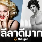 ราชินีเพลงป๊อบ อวดเรื่องบนเตียง ลูกชาย ปธน. ลีลาเร่าร้อนที่สุดในชีวิต