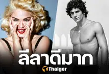 ราชินีเพลงป๊อบ อวดเรื่องบนเตียง ลูกชาย ปธน. ลีลาเร่าร้อนที่สุดในชีวิต