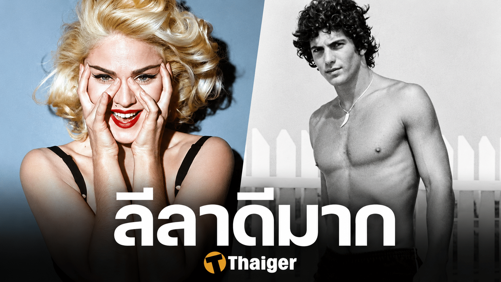 ราชินีเพลงป๊อบ อวดเรื่องบนเตียง ลูกชาย ปธน. ลีลาเร่าร้อนที่สุดในชีวิต