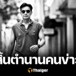 อาลัย แม็ค ธรรมศักดิ์ สิ้นคนข่าวกีฬา ด้วยโรคมะเร็ง