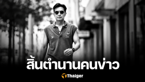 อาลัย แม็ค ธรรมศักดิ์ สิ้นคนข่าวกีฬา ด้วยโรคมะเร็ง