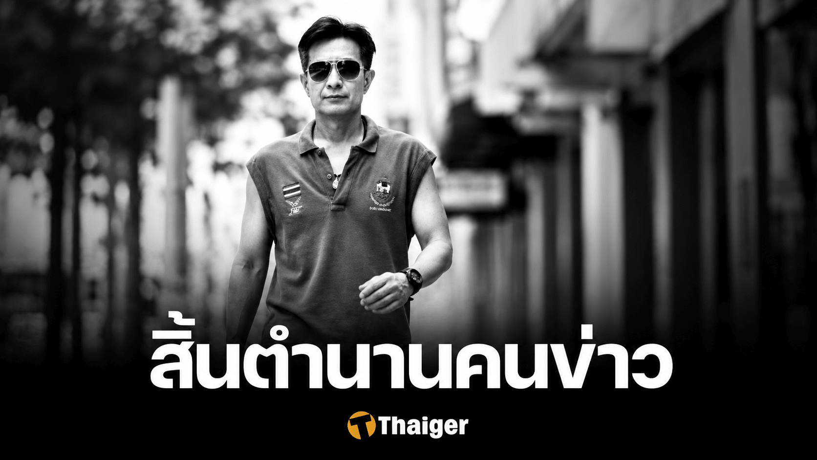 อาลัย แม็ค ธรรมศักดิ์ สิ้นคนข่าวกีฬา ด้วยโรคมะเร็ง