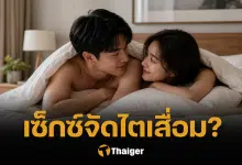 หมอเฉลย คนเซ็กซ์จัด ทำไตเสื่อมจริงหรือ?