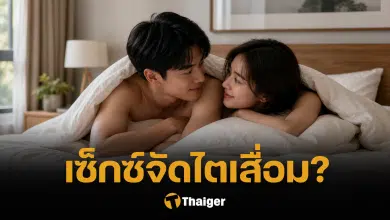 หมอเฉลย คนเซ็กซ์จัด ทำไตเสื่อมจริงหรือ?