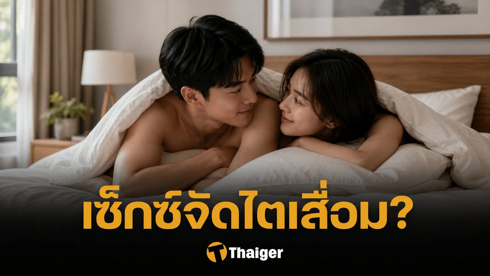 หมอเฉลย คนเซ็กซ์จัด ทำไตเสื่อมจริงหรือ?
