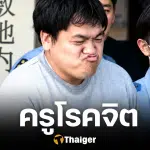 จับครูญี่ปุ่นหื่่น เอาจู๋ถูกระบอกน้ำ นักเรียน ป.3 อ้างระงับความตื่นเต้นไม่ได้ 