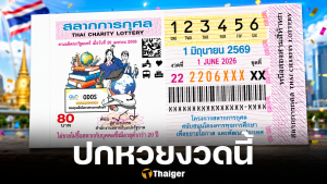 ส่องด่วน! แปลปกสลาก 1 มิ.ย. 69 ถอดรหัสลับ เลขมงคล-สถิติหวยย้อนหลัง