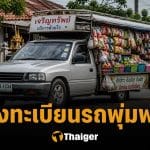 ลงทะเบียนรถพุ่มพวง แจกค่าน้ำมัน 3,000 บาท ไทยช่วยไทยพลัส ที่นี่