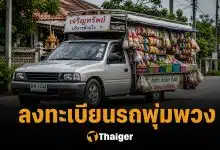 ลงทะเบียนรถพุ่มพวง แจกค่าน้ำมัน 3,000 บาท ไทยช่วยไทยพลัส ที่นี่