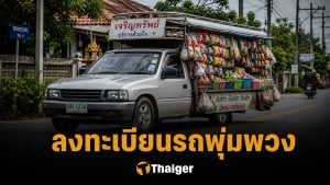 ลงทะเบียนรถพุ่มพวง แจกค่าน้ำมัน 3,000 บาท ไทยช่วยไทยพลัส ที่นี่