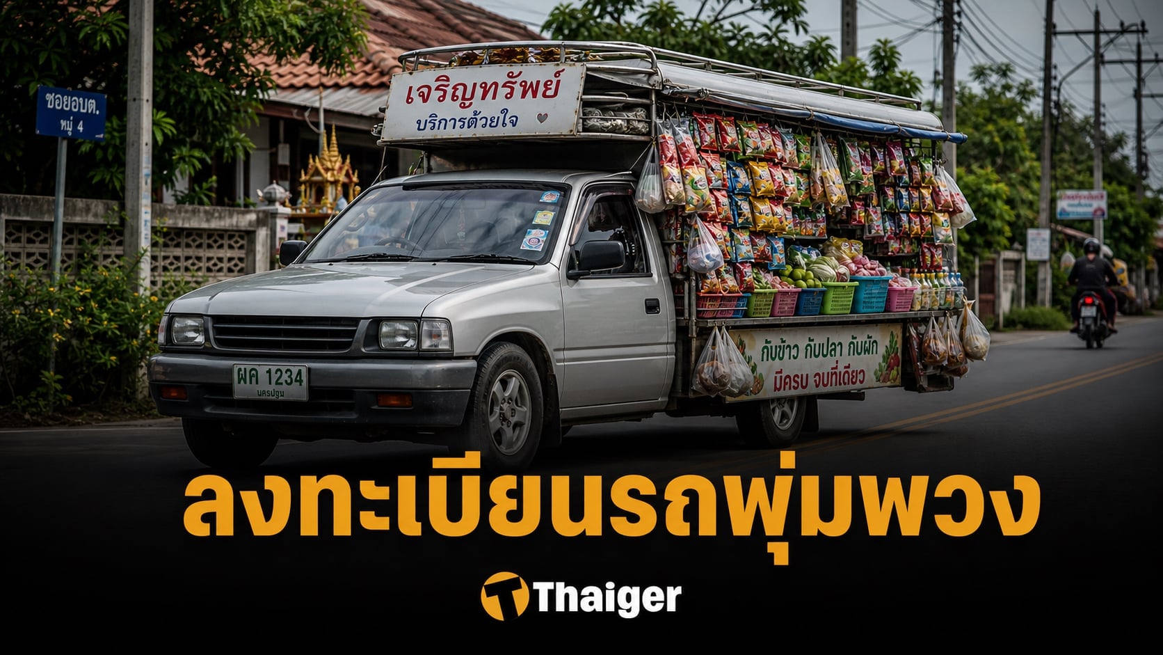 ลงทะเบียนรถพุ่มพวง แจกค่าน้ำมัน 3,000 บาท ไทยช่วยไทยพลัส ที่นี่