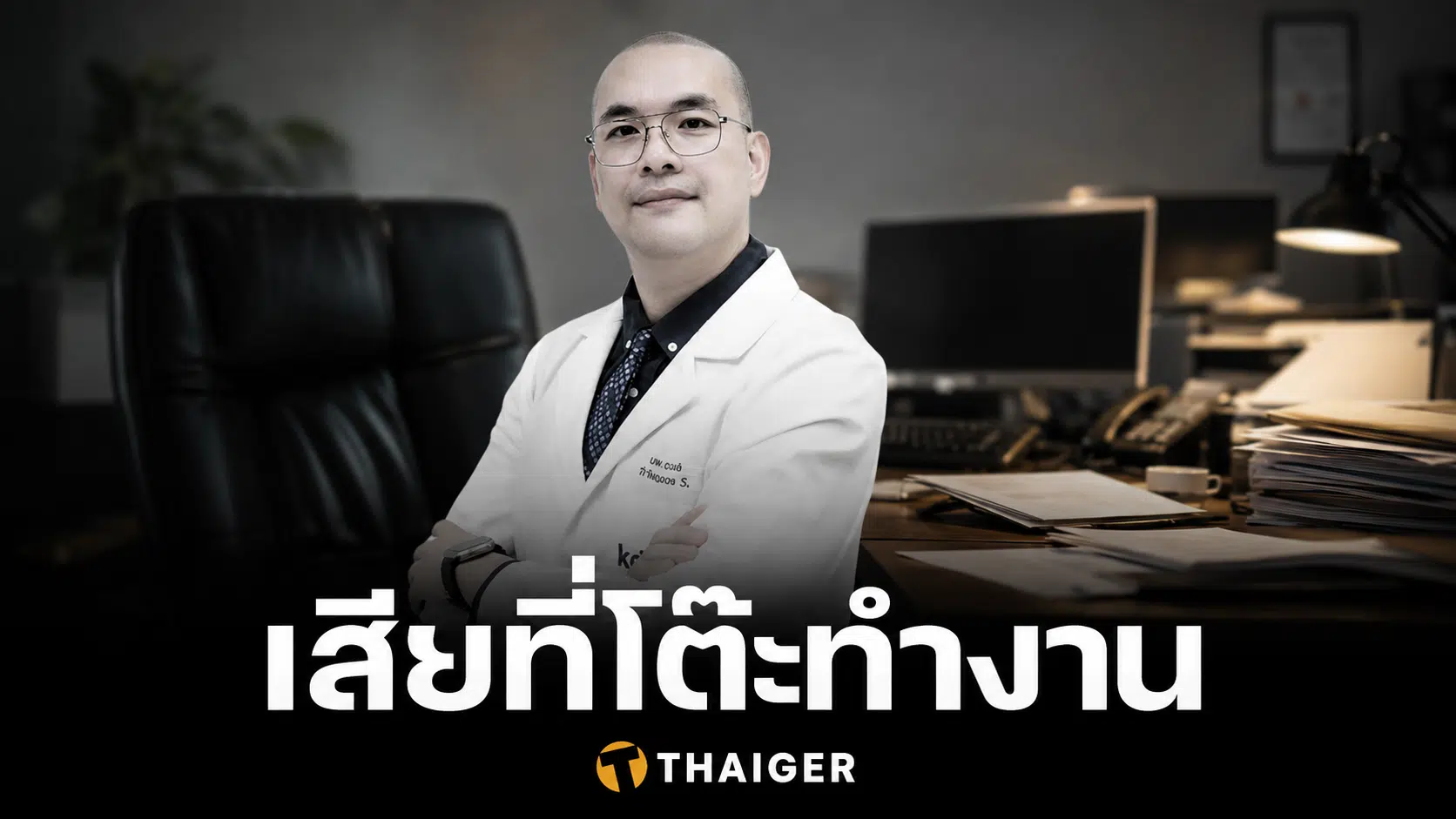 รุ่นน้องเผย หมอณพล เสียชีวิตที่โต๊ะทำงาน เตือนใจ อย่าโหมงานหนัก