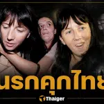 7 ปีนรก สาวออสซี่ติดคุกไทย เล่าชะตากรรม ถอนฟันสด คนท้องคุ้ยถังขยะกิน
