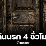 โหดเกินเด็ก! รุมกินโต๊ะเด็กหญิง 11 นาน 4 ชั่วโมง ส้นสูง 7 นิ้วยัดปาก ทรมานเหี้ยม
