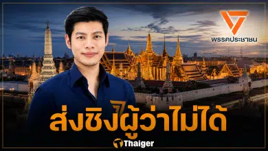 ไขคำตอบ พรรคประชาชนไม่ส่ง "แบงค์ ศุภณัฐ" ชิงเก้าอี้ผู้ว่าฯ กทม. แทน "ดร.โจ"