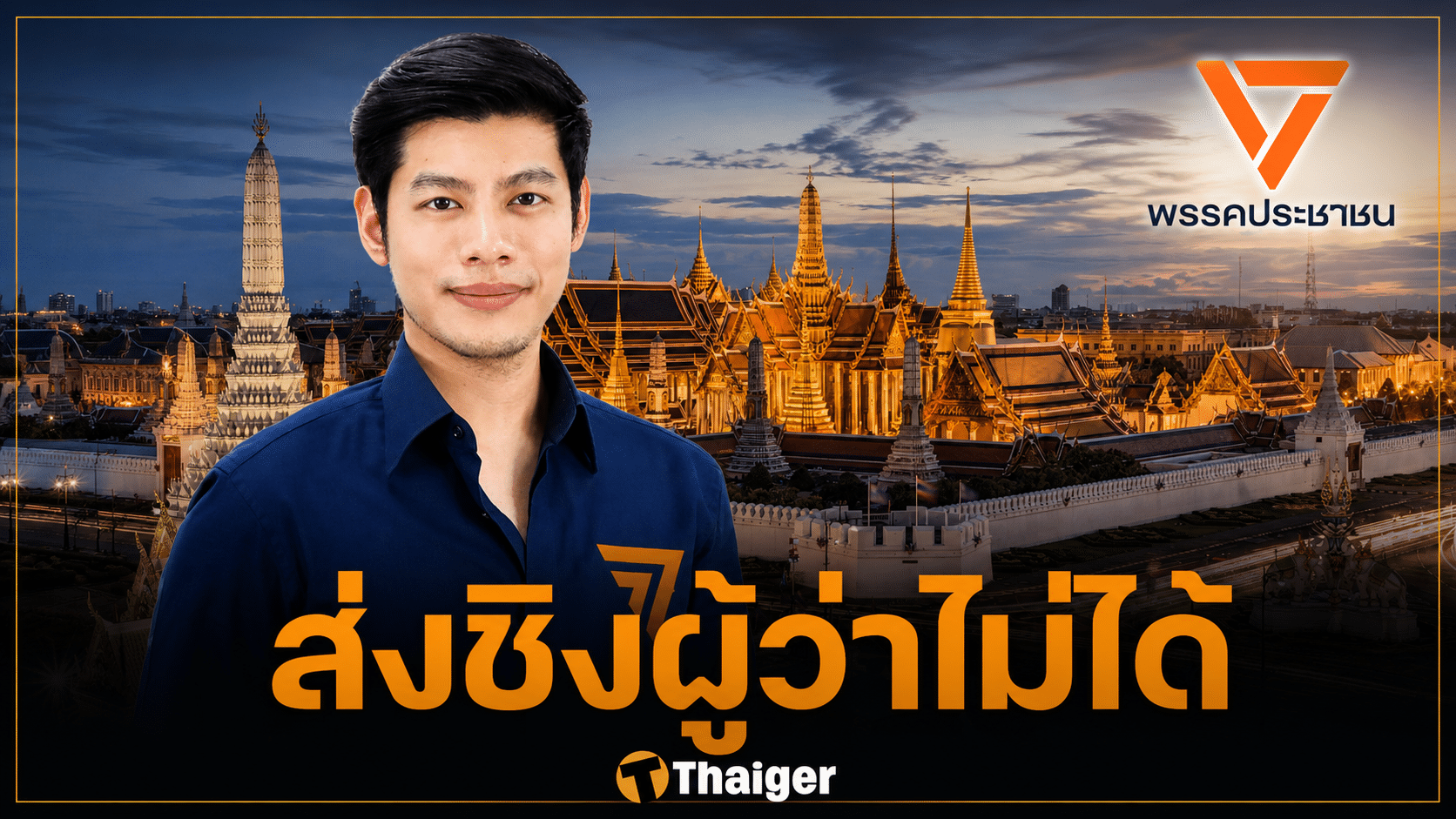 ไขคำตอบ พรรคประชาชนไม่ส่ง "แบงค์ ศุภณัฐ" ชิงเก้าอี้ผู้ว่าฯ กทม. แทน "ดร.โจ"