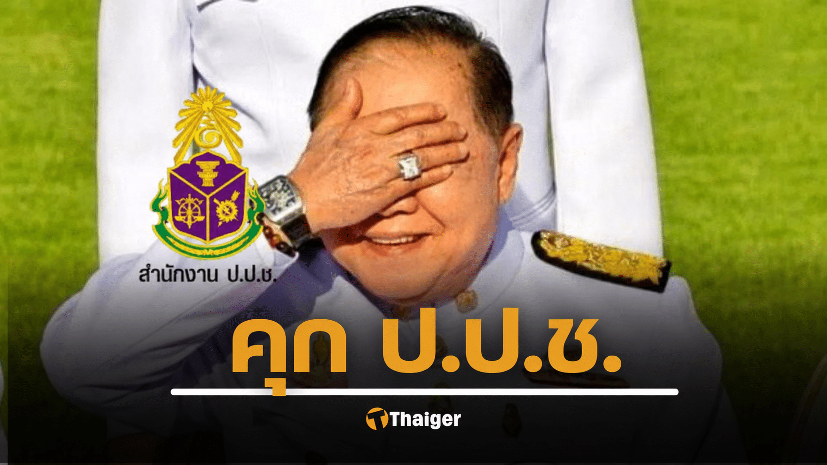 ด่วน! จำคุก 3 ปี ป.ป.ช. 2 ราย คดีไม่เปิดข้อมูลนาฬิกา บิ๊กป้อม ยืมเพื่อน