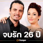 อึ้ง นางเอกลูก 3 เลิกเงียบสามี เตียงหักหลังแต่งงาน 26 ปี