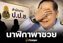 ย้อนมหากาพย์ นาฬิกาบิ๊กป้อม บทสรุป 8 ปี ทำ 2 ป.ป.ช. ติดคุก