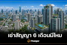 เช่าคอนโด 6 เดือน ในกรุงเทพ หาจากไหน แนะวิธีต่อรองไม่ให้เสียเปรียบ