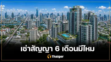 เช่าคอนโด 6 เดือน ในกรุงเทพ หาจากไหน แนะวิธีต่อรองไม่ให้เสียเปรียบ