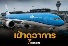 ด่วน! กักตัว ลูกเรือสายการบิน KLM สงสัยติด "ไวรัสฮันตา" หลังสัมผัสผู้โดยสารที่เสียชีวิต