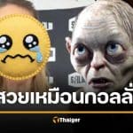 แรงมาก นางเอกดัง โดนแซว สวยเหมือน กอลลั่ม lord of the rings