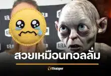 แรงมาก นางเอกดัง โดนแซว สวยเหมือน กอลลั่ม lord of the rings