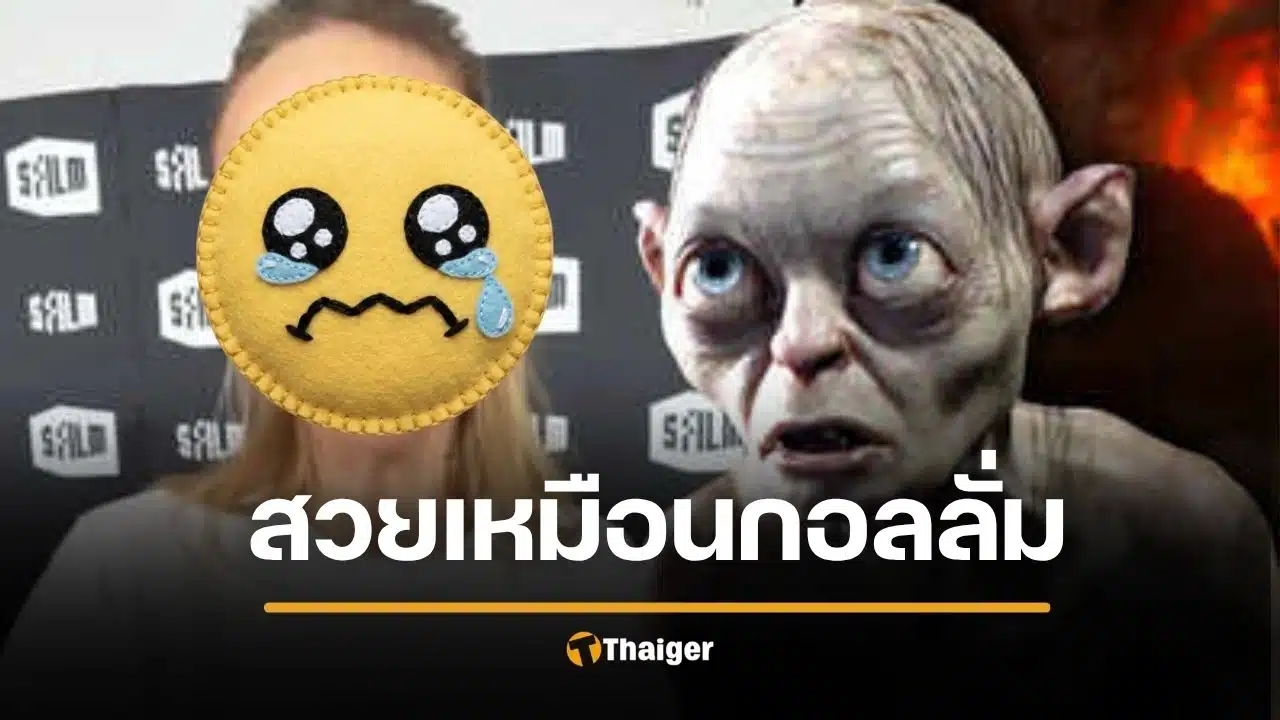 แรงมาก นางเอกดัง โดนแซว สวยเหมือน กอลลั่ม lord of the rings