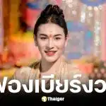 เลขเด็ด เจ๊ฟองเบียร์ งวด 1 มิถุนายน 2569