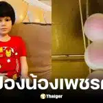 เลขเด็ด น้องเพชรกล้า เด็กชายนำโชค งวด 16 พ.ค. 69
