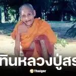 ปฏิทินหลวงปู่สรวง เลขเด็ดงวด 16 พ.ค. 69