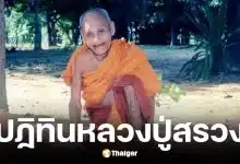ปฏิทินหลวงปู่สรวง เลขเด็ดงวด 16 พ.ค. 69