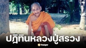 ปฏิทินหลวงปู่สรวง เลขเด็ดงวด 16 พ.ค. 69