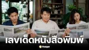 เลขเด็ด ไทยรัฐ เดลินิวส์ บางกอกทูเดย์ งวด 1 มิ.ย. 69