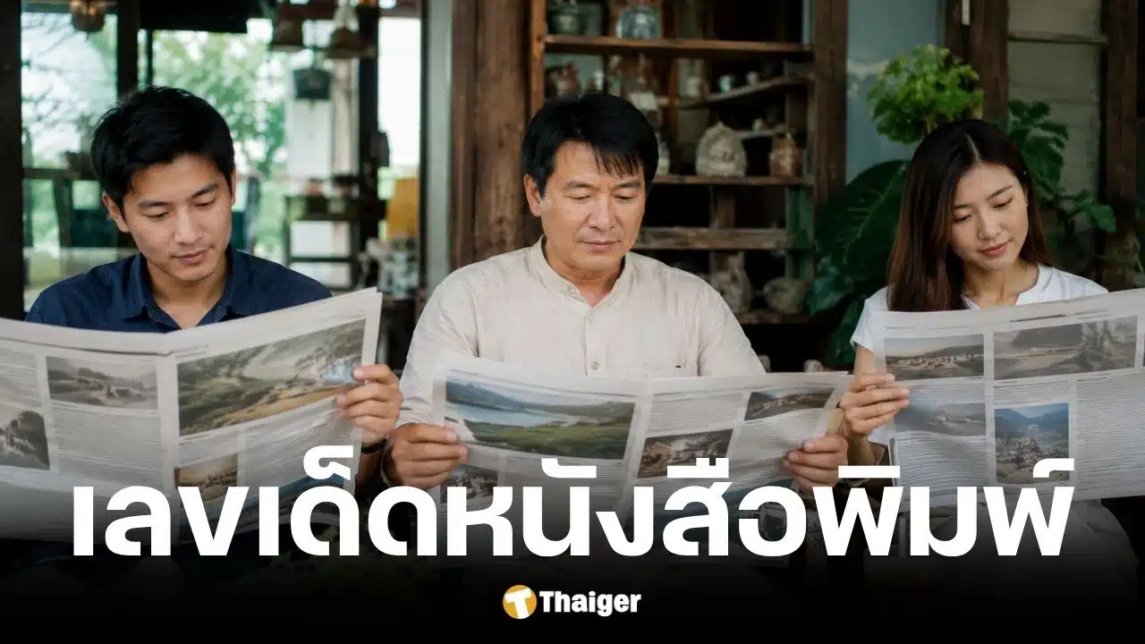 เลขเด็ด ไทยรัฐ เดลินิวส์ บางกอกทูเดย์ งวด 1 มิ.ย. 69