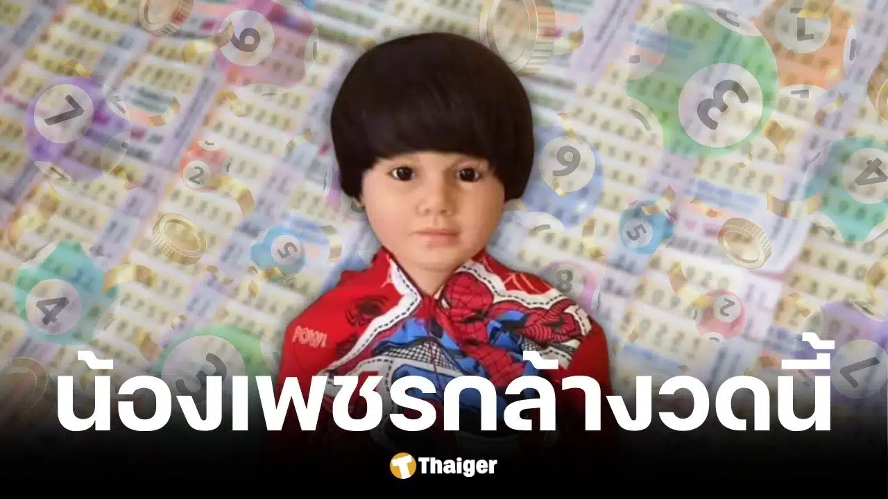 เลขเด็ดปิงปองน้องเพชรกล้า งวด 1 มิ.ย. 69