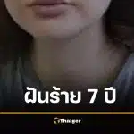 สาว 19 ช็อก ตื่นจากโคม่า ถามหาลูกสาว 3 คน หมอบอก ชีวิตครอบครัว 7 ปี "ไม่เคยมีอยู่จริง"