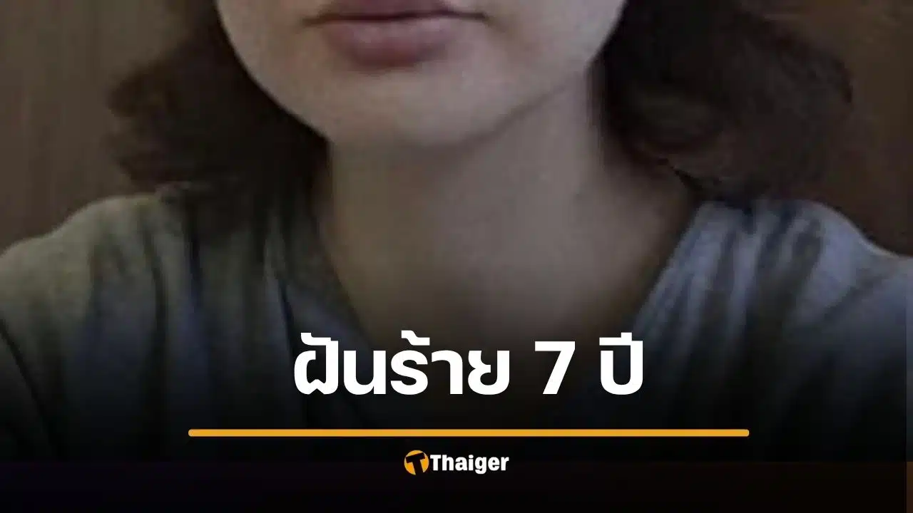 สาว 19 ช็อก ตื่นจากโคม่า ถามหาลูกสาว 3 คน หมอบอก ชีวิตครอบครัว 7 ปี "ไม่เคยมีอยู่จริง"