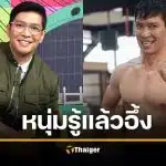 หนุ่ม คงกระพัน อึ้ง! อ.แก้กรรม ตุ๋ยลูกศิษย์หนุ่ม เผยเคยพา 'เมฆ วินัย' ไปรักษา