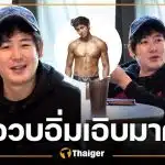 อึ้งภาพล่าสุด "นิชคุณ" อวบอ้วนขึ้นจนแทบจำไม่ได้