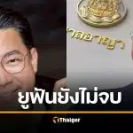 คดีแชร์ลูกโซ่ยูฟัน 11 ปียังไม่จบ หนุ่ย พงศ์สุข เล่าตอนขึ้นศาล