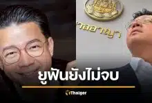 คดีแชร์ลูกโซ่ยูฟัน 11 ปียังไม่จบ หนุ่ย พงศ์สุข เล่าตอนขึ้นศาล