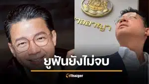 คดีแชร์ลูกโซ่ยูฟัน 11 ปียังไม่จบ หนุ่ย พงศ์สุข เล่าตอนขึ้นศาล