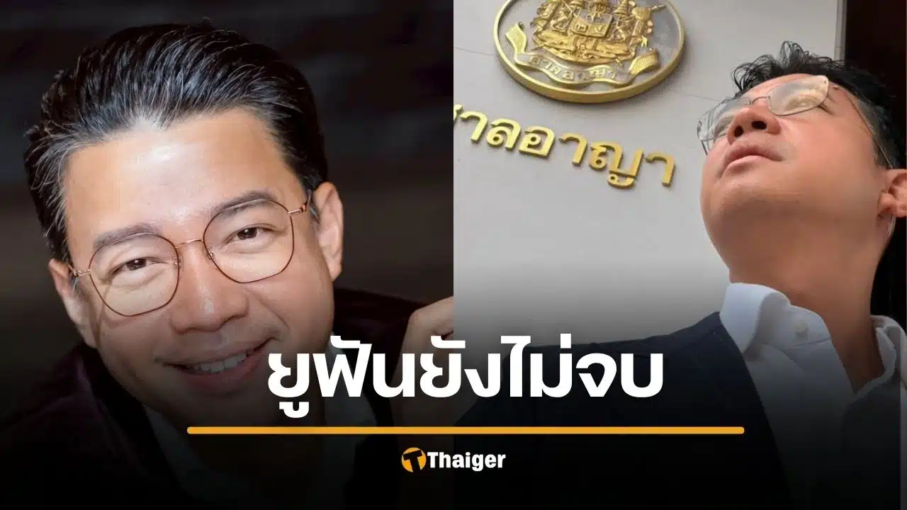 คดีแชร์ลูกโซ่ยูฟัน 11 ปียังไม่จบ หนุ่ย พงศ์สุข เล่าตอนขึ้นศาล