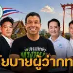 เปิดนโยบาย ผู้สมัครผู้ว่ากทม. 2569 ทุกหมายเลข สู้ชัชชาติ ลุ้นสมัย 2